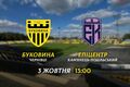 Буковина – Епіцентр. Товариський матч. Дивитись онлайн. LIVE трансляція