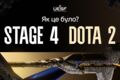 Як це було? Підсумки четвертого етапу чемпіонату України з Dota 2