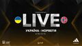 Україна U-17 – Норвегія U-17. Дивитись онлайн. LIVE трансляція
