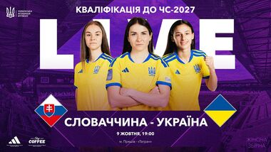 Словакия – Украина. Квалификация женского ЧМ-2027. Смотреть онлайн LIVE