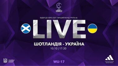 Шотландия WU-17 – Украина WU-17. Смотреть онлайн. LIVE трансляция