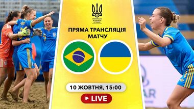 Бразилія – Україна. Мундіаліто з пляжного футболу. Дивитися онлайн LIVE