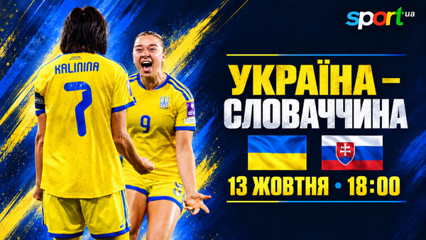 Україна – Словаччина. Текстова трансляція. LIVE