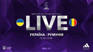 Україна WU-17 – Румунія WU-17. Дивитись онлайн. LIVE трансляція