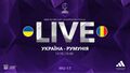 Україна WU-17 – Румунія WU-17. Дивитись онлайн. LIVE трансляція