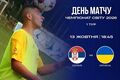 Сербія – Україна. ЧС-2026 з міні-футболу U-23. Дивитися онлайн LIVE