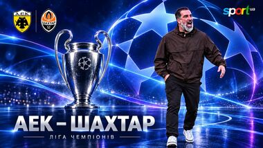 Шахтар – АЕК. Текстова трансляція матчу