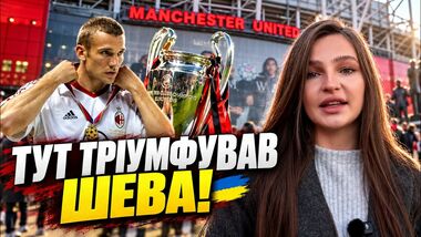 ВІДЕО. Тут Шевченко виграв трофей Ліги чемпіонів. Прогулянка Олд Траффорд
