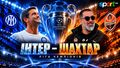 Интер – Шахтер. Прогноз и анонс на матч Лиги чемпионов