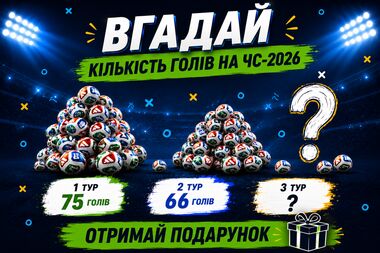 Призове закриття груп ЧС-2026. Залітай у новий розіграш від Sport.ua!