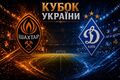 Шахтер – Динамо. Прогноз и анонс на матч Кубка Украины