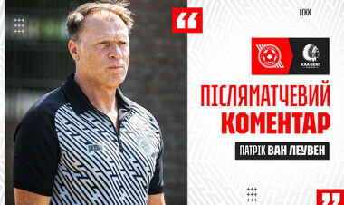 ВАН ЛЕУВЕН: «Кривбасс показал качественный футбол. Реализовали моменты»