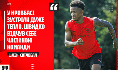 Шакеон САТЧВЕЛЛ: «Дети играют прямо на улице: босиком, без бутс»