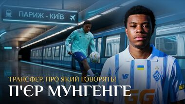 ВИДЕО. Пьер Мунгенге рассказал о выступлениях за ПСЖ и переход в Динамо