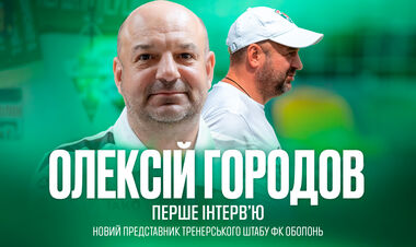 Алексей ГОРОДОВ: «Оболонь – это настоящий бренд украинского футбола»