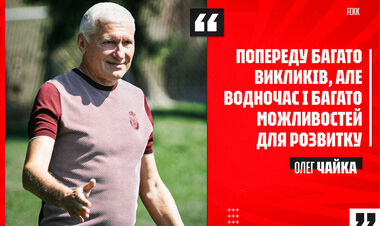 Олег ЧАЙКА: «Це найважливіше для нас»
