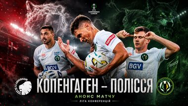 Копенгаген – Полесье. Прогноз и анонс матча Лиги конференций