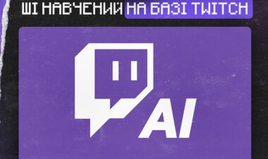 Twitch хоче тренувати ШІ на стрімах. Чому реакція спільноти негативна?