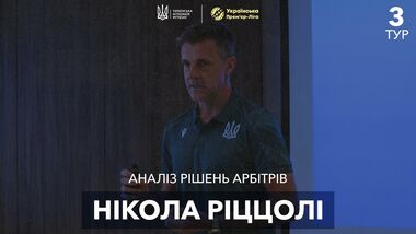 ВІДЕО. Ріццолі прокоментував спірні суддівські моменти 3-го туру УПЛ