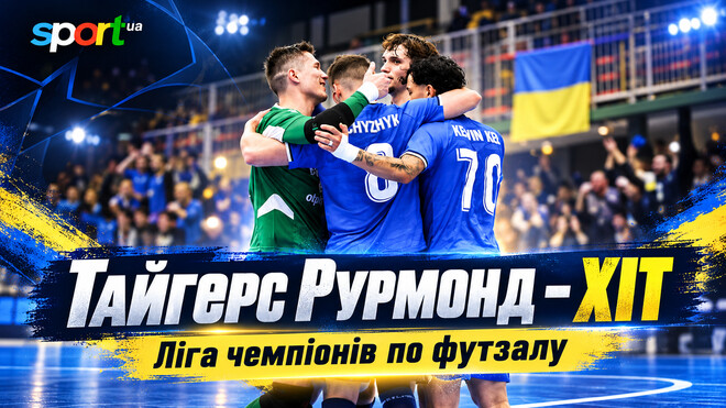Тайгерс Рурмонд – ХІТ. Текстова трансляція матчу