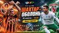 Шахтер – Оболонь. Прогноз и анонс на матч чемпионата Украины