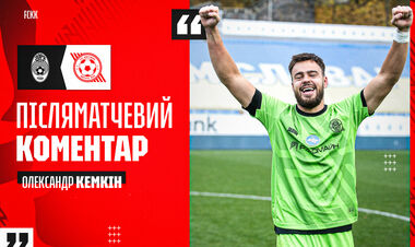 Александр КЕМКИН: «Разбирал, кто как бьет пенальти»