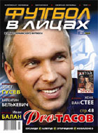С 3 марта в продаже новый номер журнала "Футбол в лицах" №3/2006