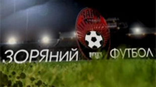 «ЗОРЯний футбол» от 09.11.2011 + ВИДЕО