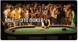 We Are Poker — новая рекламная кампания PokerStars