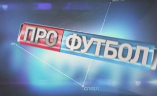 Про Футбол. Эфир от 19.02.2012