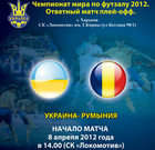 Украина – Румыния - 1:4