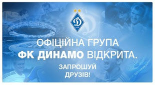 Динамо Киев официально вышло в социальные сети