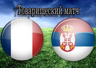 Товарищеский матч. Франция - Сербия - 2:0. LIVE!