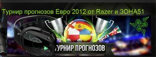 Турнир прогнозов Евро 2012 от Razer и ЗОНА51