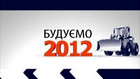 Телепрограмма «Строим 2012» от 17.04
