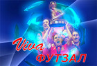 Viva ФУТЗАЛ! Четвертый выпуск +ВИДЕО