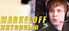 markeloff: «Топ-команды отказываются с нами играть»