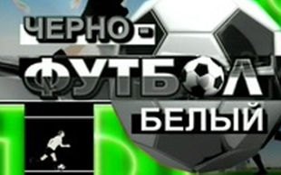 «Черно-белый футбол» от 24.05.2011
