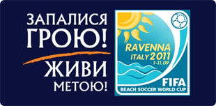 Пляжный футбол. Расписание матчей Чемпионата Мира 2011