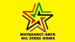 Металлист-Лига. ЛЕТО-2011. Матч «All Stars Game»