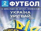 Билеты на матч Украина – Уругвай ждут своих обладателей!