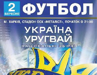 Билеты на матч Украина – Уругвай ждут своих обладателей!