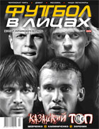 с 5 июля в продаже новый номер журнала "ФУТБОЛ В ЛИЦАХ" №7/2006