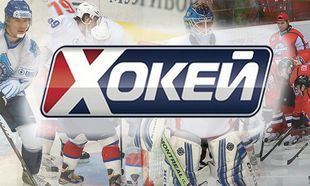 ТК Хоккей покажет квалификацию на Зимнюю Олимпиаду 2014
