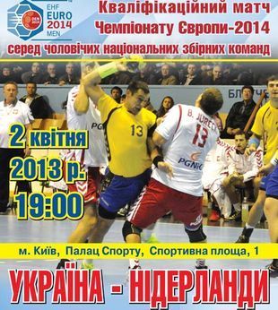 Гандбол. Украина-Нидерланды. Отбор на ЧЕ-2014. АНОНС