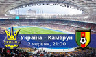 Камерун – залік! Чорногорія – іспит!