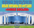 Кубок Украины. Финал. Энергия – ЛТК. Анонс