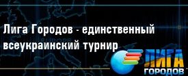 Лига Городов - единственный всеукраинский турнир