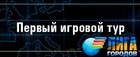 Лига Городов - первый игровой тур