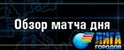ЛИГА ГОРОДОВ - МАТЧ ДНЯ